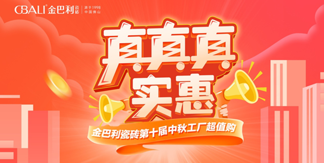 真真实惠丨金巴利瓷砖云南省联动活动圆满收官!