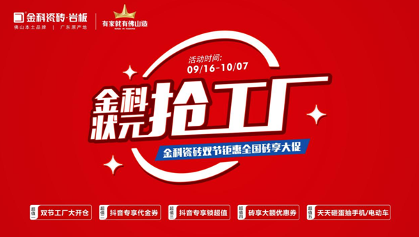 「状元抢工厂」金科瓷砖双节巨惠全国砖享大促圆满收官!