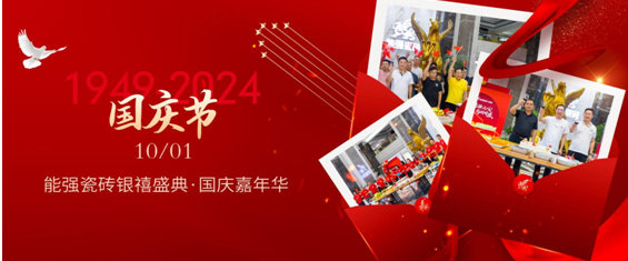 能强瓷砖×银禧盛典丨同心庆华诞,聚力谱新篇!