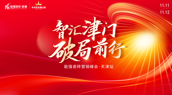 智汇津门•破局前行丨2024能强瓷砖天津区域峰会圆满成功