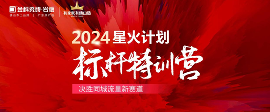 引爆同城流量密码!2024金科星火计划标杆璀璨收官