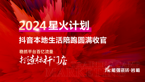 流量赋能,赢战终端丨能强2024星火计划抖音本地生活陪跑圆满收官!