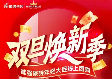 双旦焕新季——能强瓷砖“双十二”潮家焕新行动开启啦