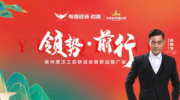 领势•前行 | 粤强徐州贾汪工匠联谊会暨新品推广会圆满落幕