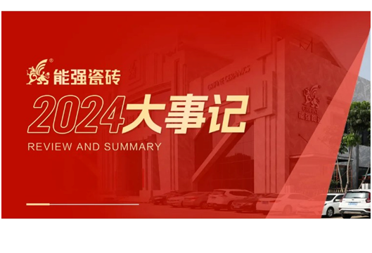 以奋斗•致初心丨能强瓷砖2024年度回顾