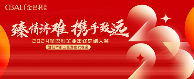 2024金巴利瓷砖年终总结大会暨仙本那五星游出发晚宴圆满举行