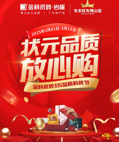 状元品质放心购 | 金科瓷砖宠你们的时刻到啦~