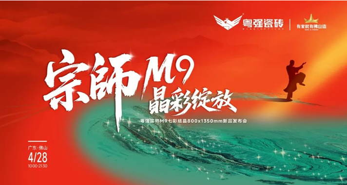 宗师M9•晶彩绽放|粤强瓷砖2025新品发布会盛大召开