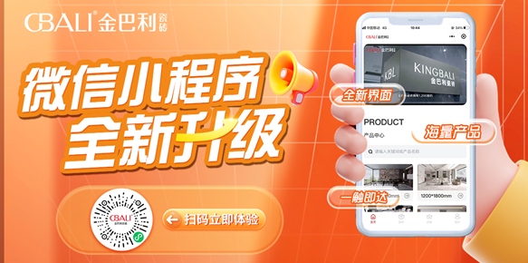 【重要通知】金巴利瓷砖全新小程序，一键开启