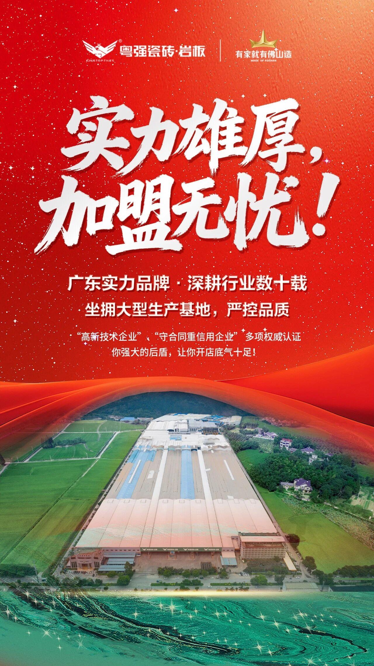 加盟粤强瓷砖，背靠37年实力工厂，让你稳稳赚！