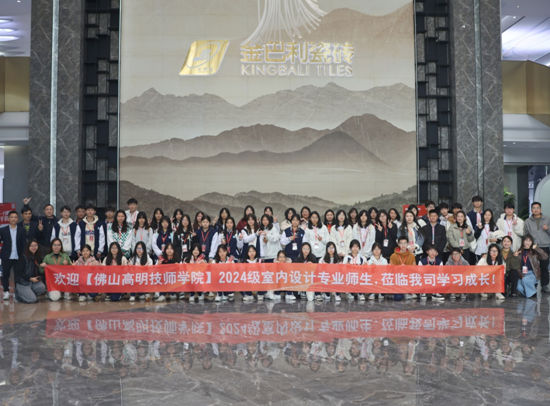 金巴利瓷砖×佛山高明技师学院游学活动圆满收官