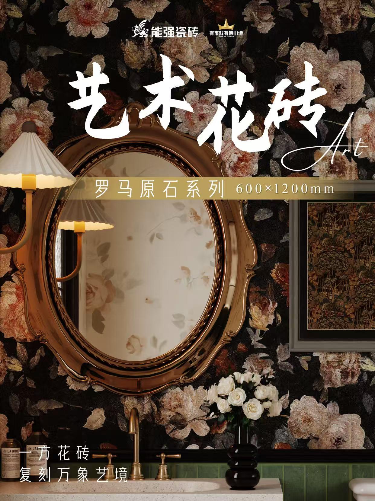 新品上市丨能强艺术花砖「罗马原石」系列，繁花再现，烂漫如画！
