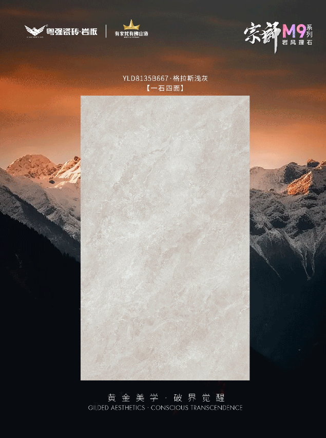 铺下家的韵律，从此一石多面皆风景｜粤强宗师M9「格拉斯浅灰」