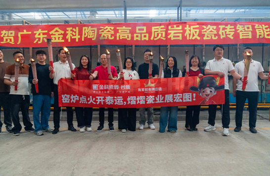 状元火，淬新章 |热烈庆祝金科瓷砖窑炉点火仪式圆满成功！