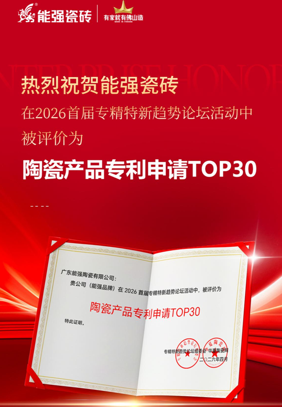 喜报｜能强荣膺「陶瓷产品专利申请 TOP30」，硬核研发力获权威认证！