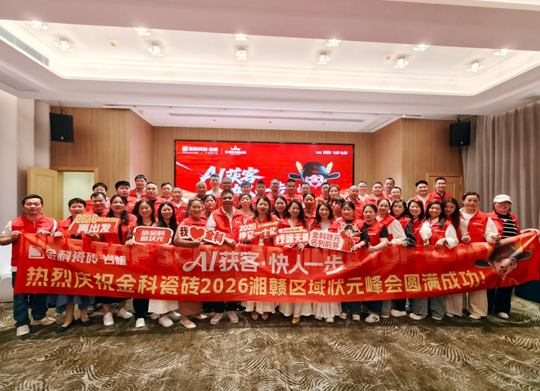 AI 获客・快人一步 | 金科瓷砖2026湘赣区域状元峰会圆满落幕