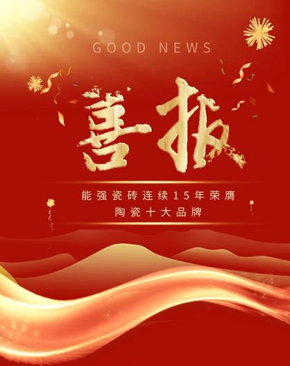 喜报｜能强瓷砖连续15年荣获「陶瓷十大品牌」殊荣