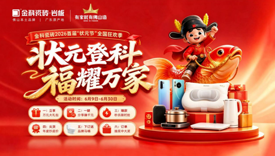 状元登科，福耀万家！金科瓷砖2026首届“状元节”盛大启幕
