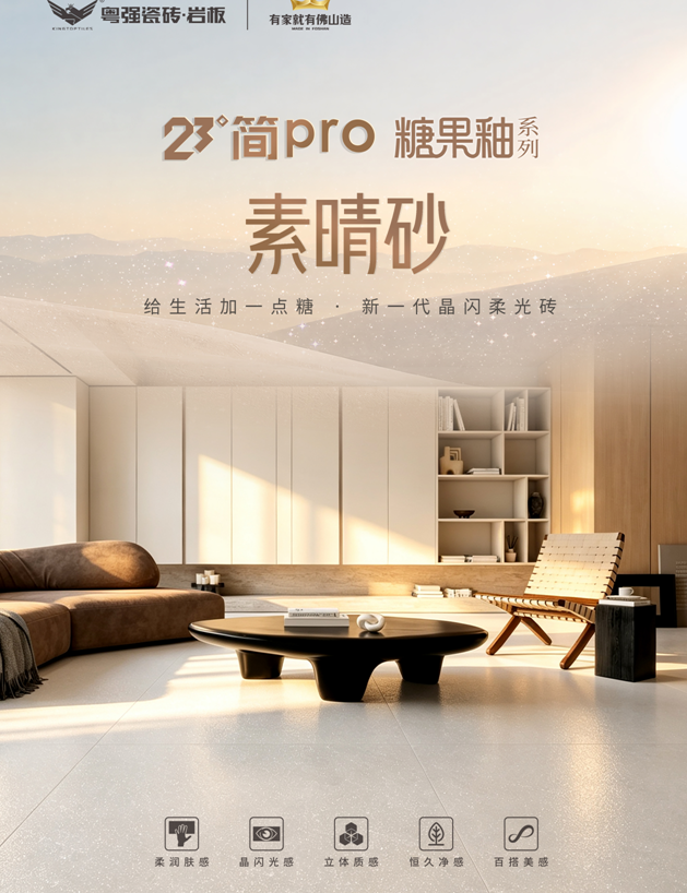 新品上市 | 23°简pro素晴砂 打造舒缓治愈居家空间