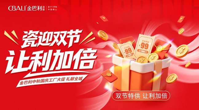 瓷迎双节 让利加倍｜金巴利瓷砖双节工厂大促即将开启
