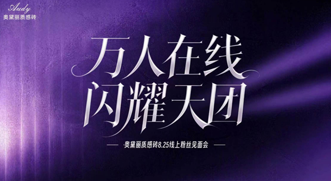 奥黛丽质感砖，一场直播掀开了行业新篇章