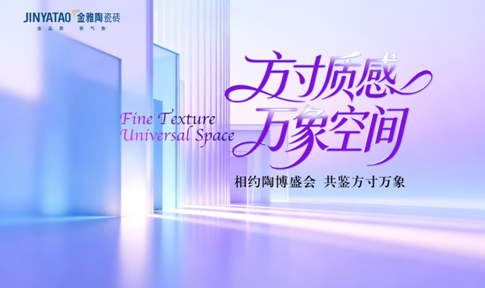 以「质」取胜！金雅陶瓷砖质感矩阵抢先看